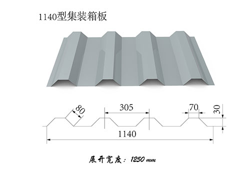 1140型集裝箱板